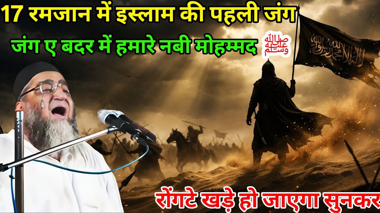 17 रमजान में इस्लाम की पहली जंग / जंग ए बदर में हमारे नबी मोहम्मद ﷺ Ramzan ki Fazilat Qari Ahmed Ali