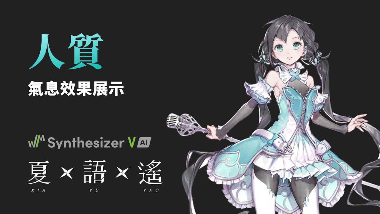 【夏語遙 Synthesizer V AI】人質【氣息效果展示】