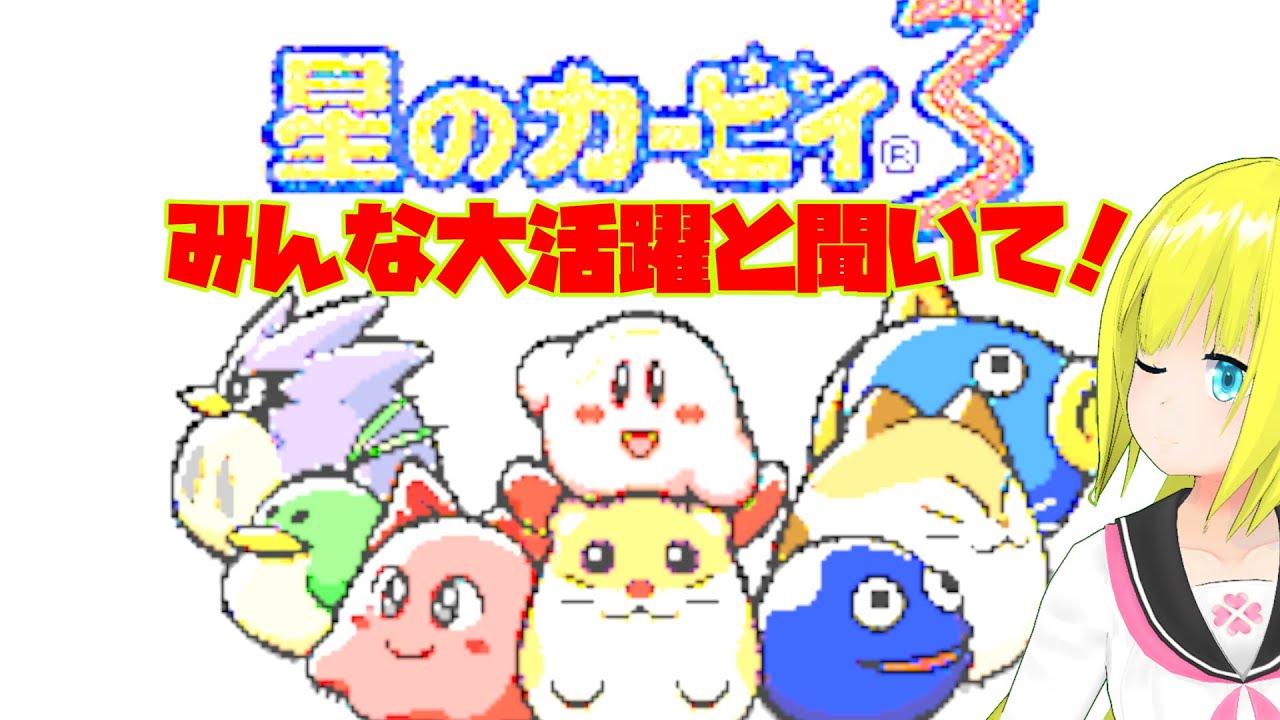 [カービィ3]リックたちが大活躍と聞いて！ #293