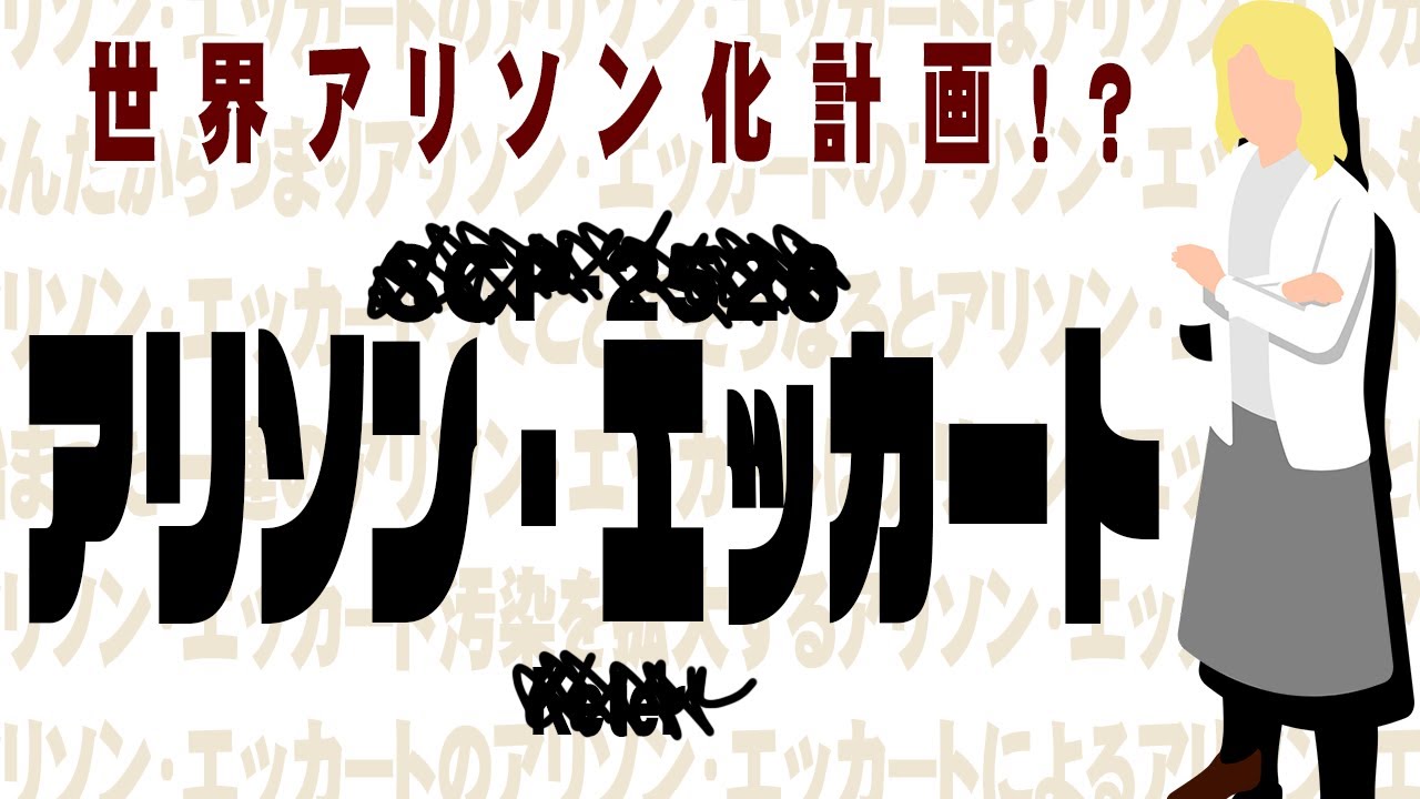 【ゆっくりSCP紹介】アリソン・エッカート【アリソン・エッカート】
