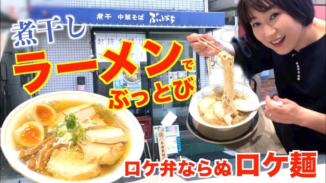 【ロケ飯】煮干しラーメンでロケ麺！味もカメラもぶっとび！！柳井市