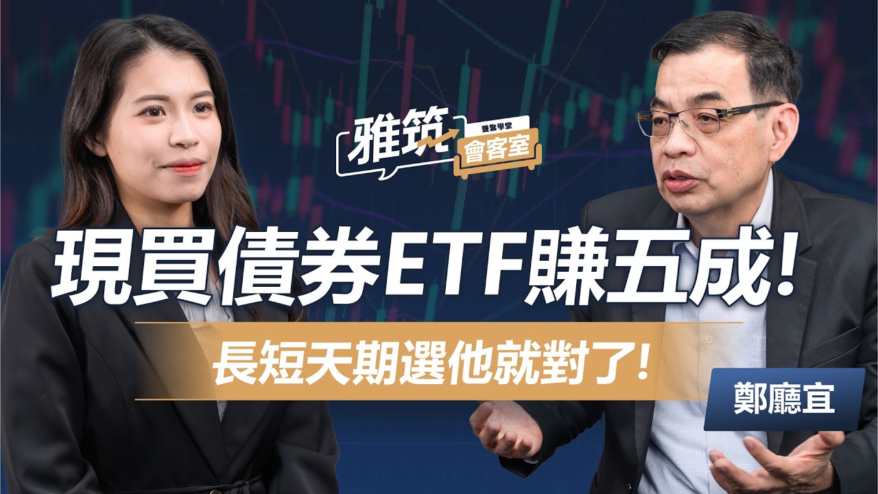 現買「債券ETF」賺5成? 長短天期選他就對了! 這2債風險高「千萬別碰」 《雅筑會客室》EP8 | ‪ 鄭廳宜‬ 、張雅筑