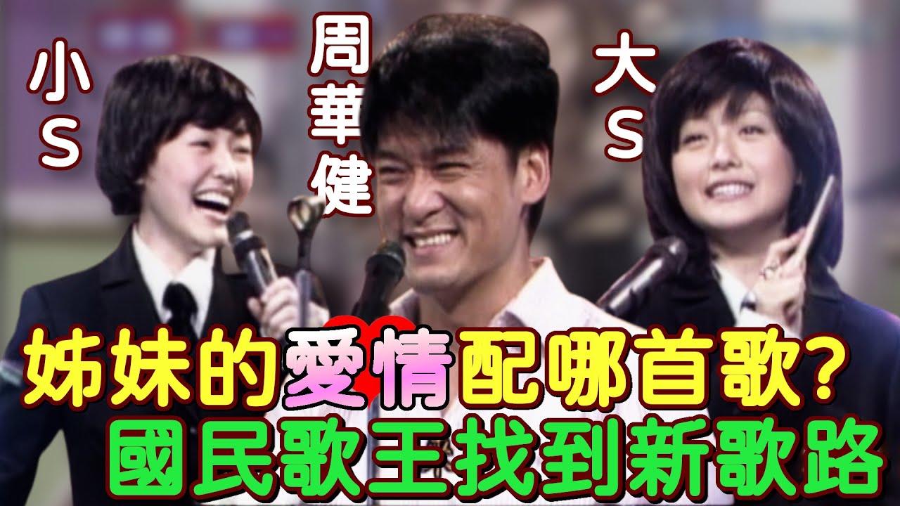 小S被男友戲弄也要說哈囉？大S的愛情配這首～周華健模仿周董唱腔找到新歌路！｜週末三寶FUN(2001)