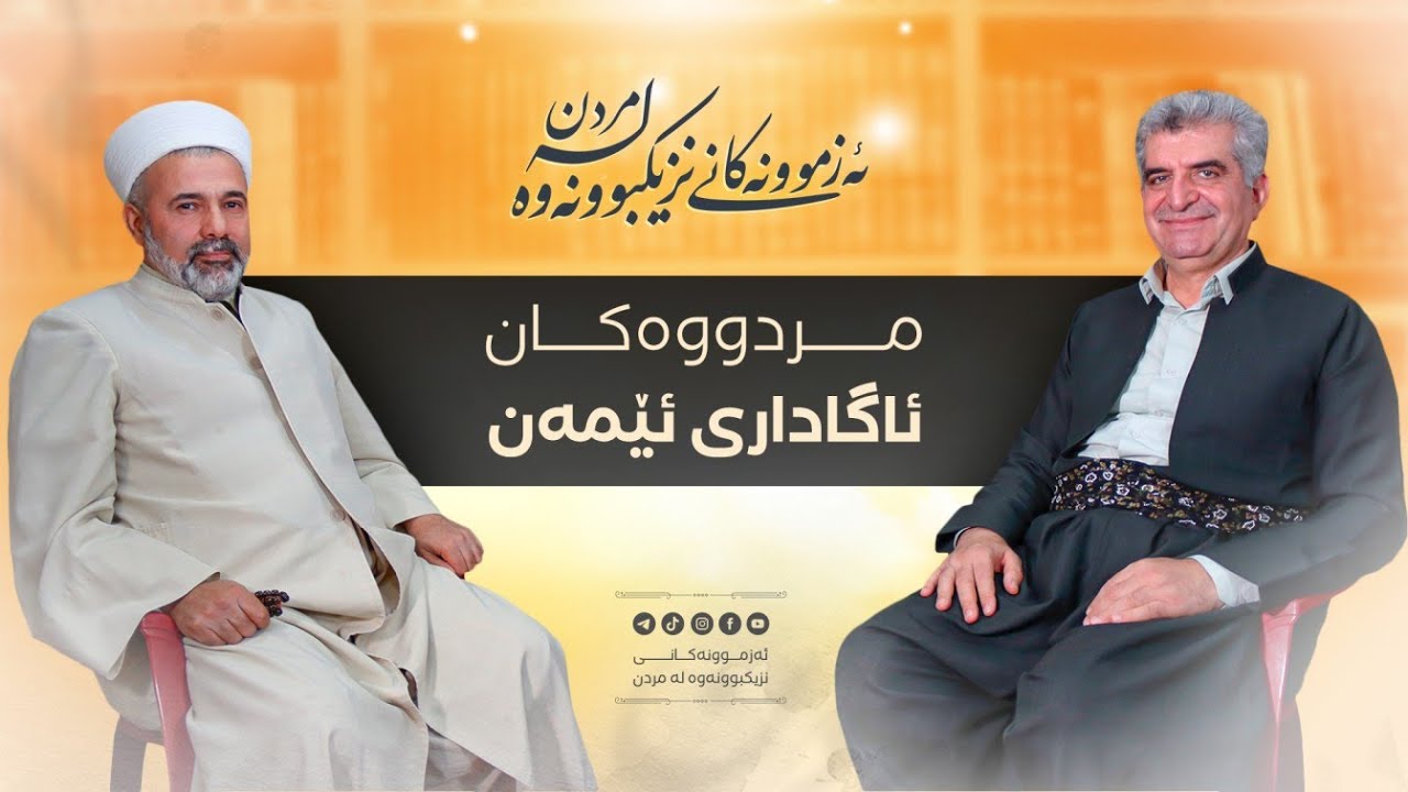 ئەزموونەکانی نزیکبوونەوە لە مردن - مردووەکان ئاگاداری ئێمەن