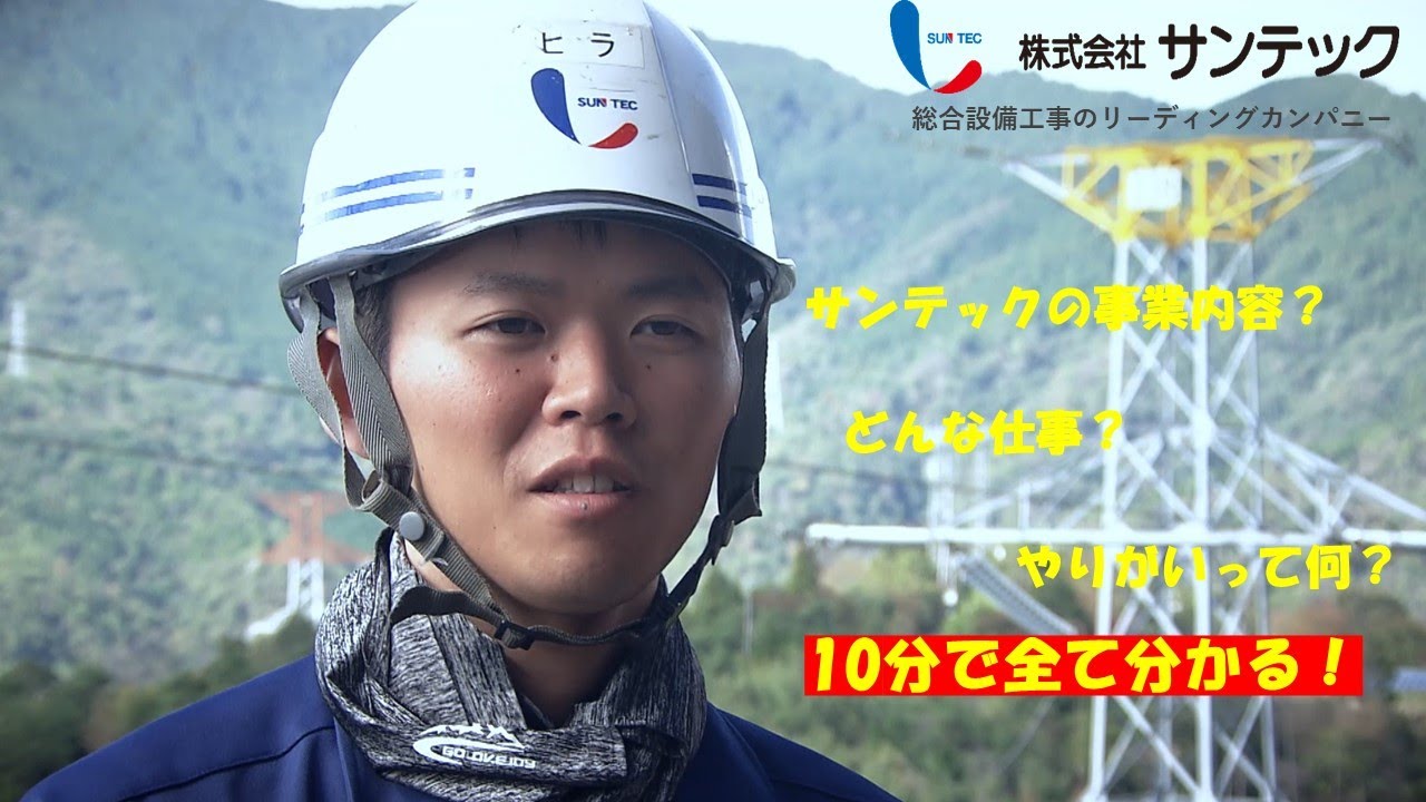 【電気設備工事】株式会社サンテック【企業紹介動画】
