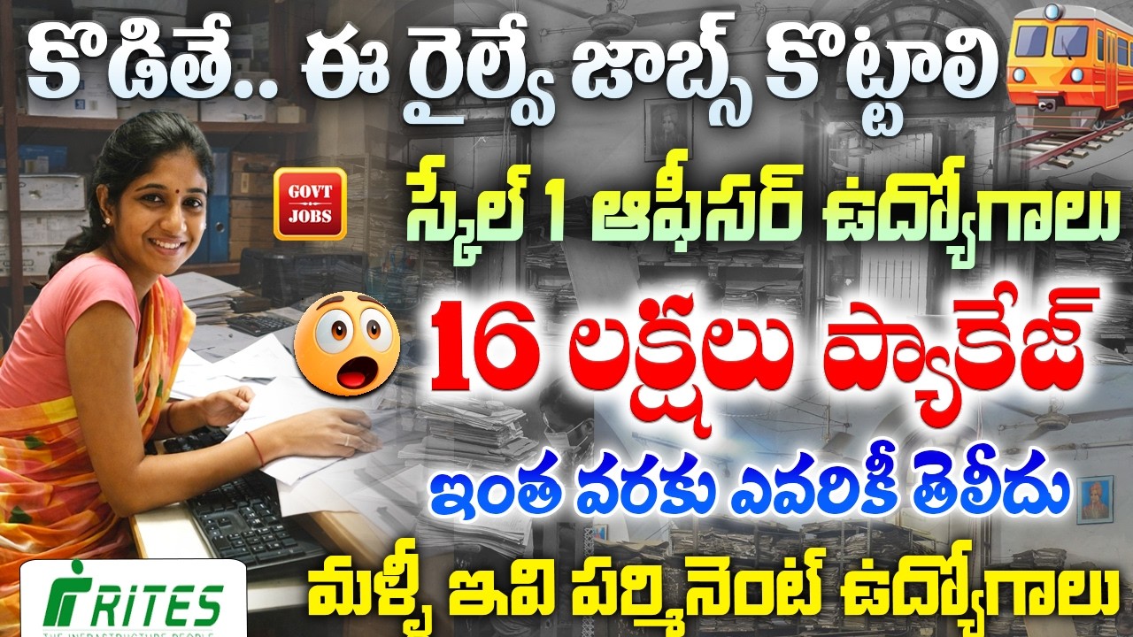 కొడితే ఈ రైల్వే జాబ్స్ కొట్టాలి | Railway New Job Vacancy | Rites Assistant Manager Recruitment 2026