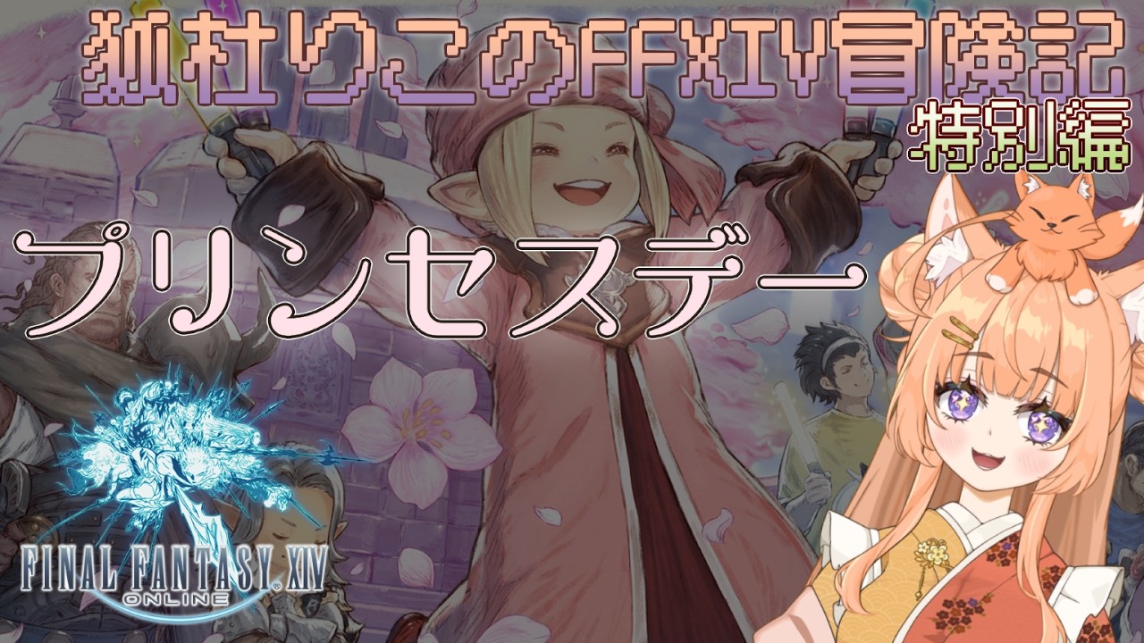 【 #狐杜りこのFFXIV冒険記 】プリンセスデーがやってｋウララー！！！※ネタバレ注意【狐杜りこ】