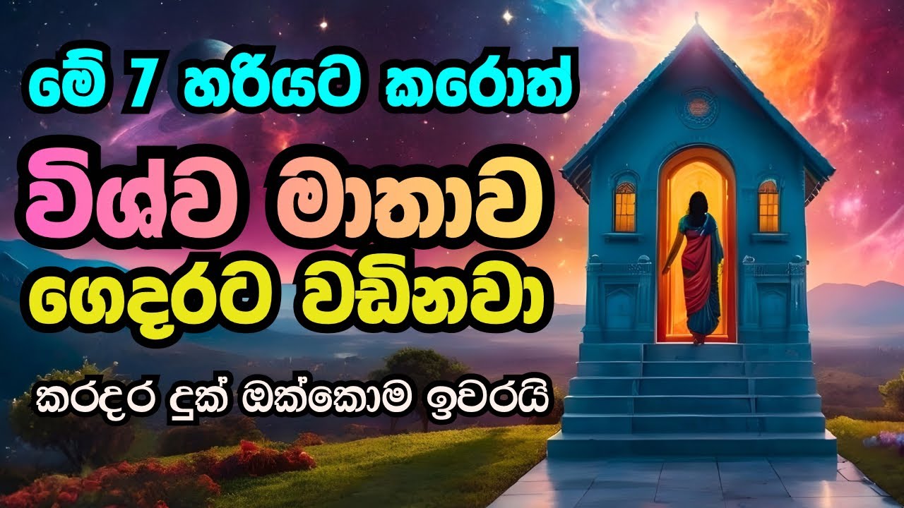 මේ කෙම් 7 කරොත් ගෙදර සුරපුරයක් වෙයි🦋 Wishwa Shakthiya Morning Affirmations Sinhala 