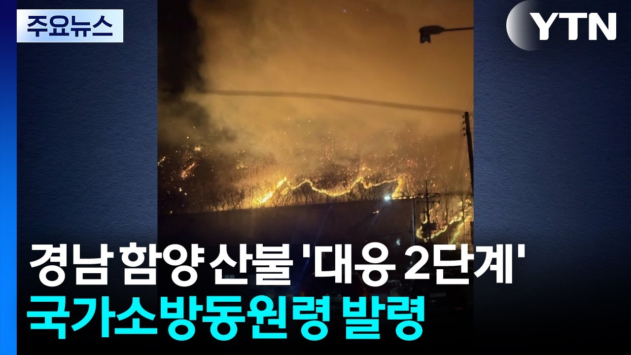 경남 함양 산불 '대응 2단계'...국가소방동원령 발령 / YTN
