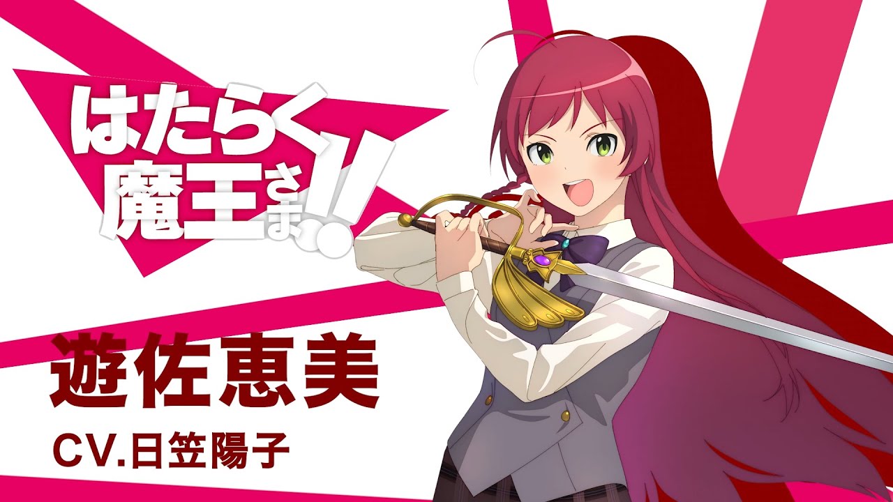 【はたらく魔王さま！！】キャラクターPV 遊佐恵美編 その1
