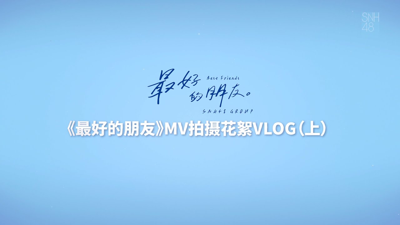 2024 SNH48 GROUP TOP16《最好的朋友》MV拍摄VLOG（上）