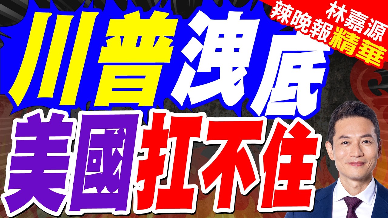 美國防部被曝申請追加2000億對伊戰爭預算｜川普洩底 美國扛不住｜蔡正元.栗正傑.謝寒冰深度剖析?【林嘉源辣晚報】精華版 @中天新聞CtiNews