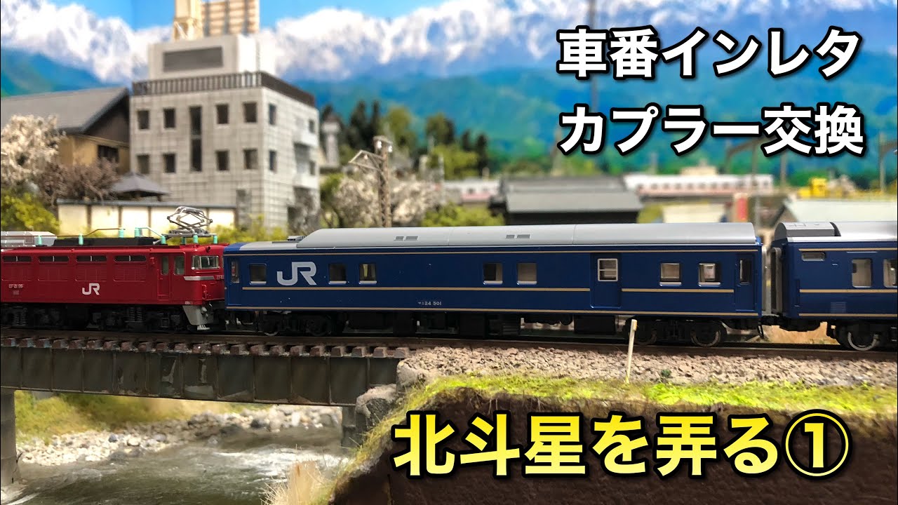【北斗星を弄る①】インレタ、カプラー交換などの基本的セットアップ【トミックス東日本編成】