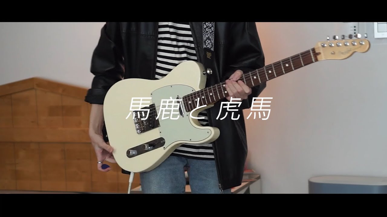 「馬鹿と虎馬」 - w.o.d. / Guitar Cover