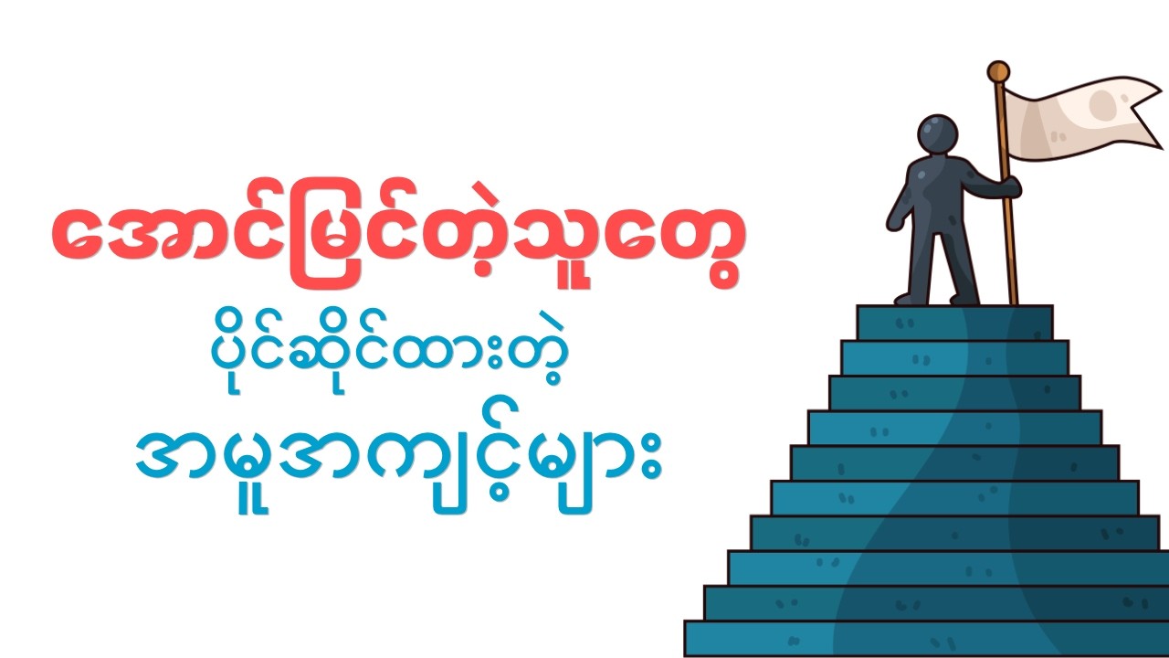 အောင်မြင်မှုအတွက် လိုအပ်ချက် | Motivational Video