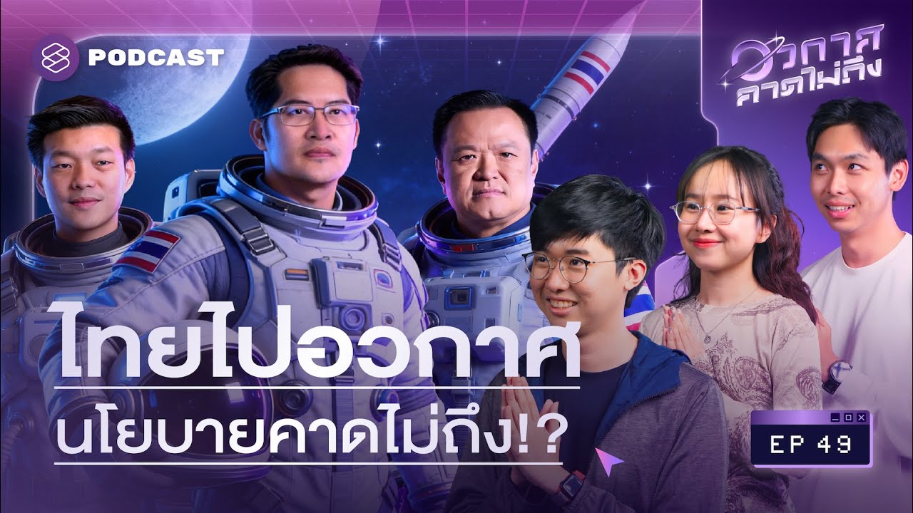 ส่องนโยบายอวกาศไทย-เทศ ทำไมพลิกเศรษฐกิจให้โตได้ (แบบไม่กาว) | อวกาศคาดไม่ถึง EP.49