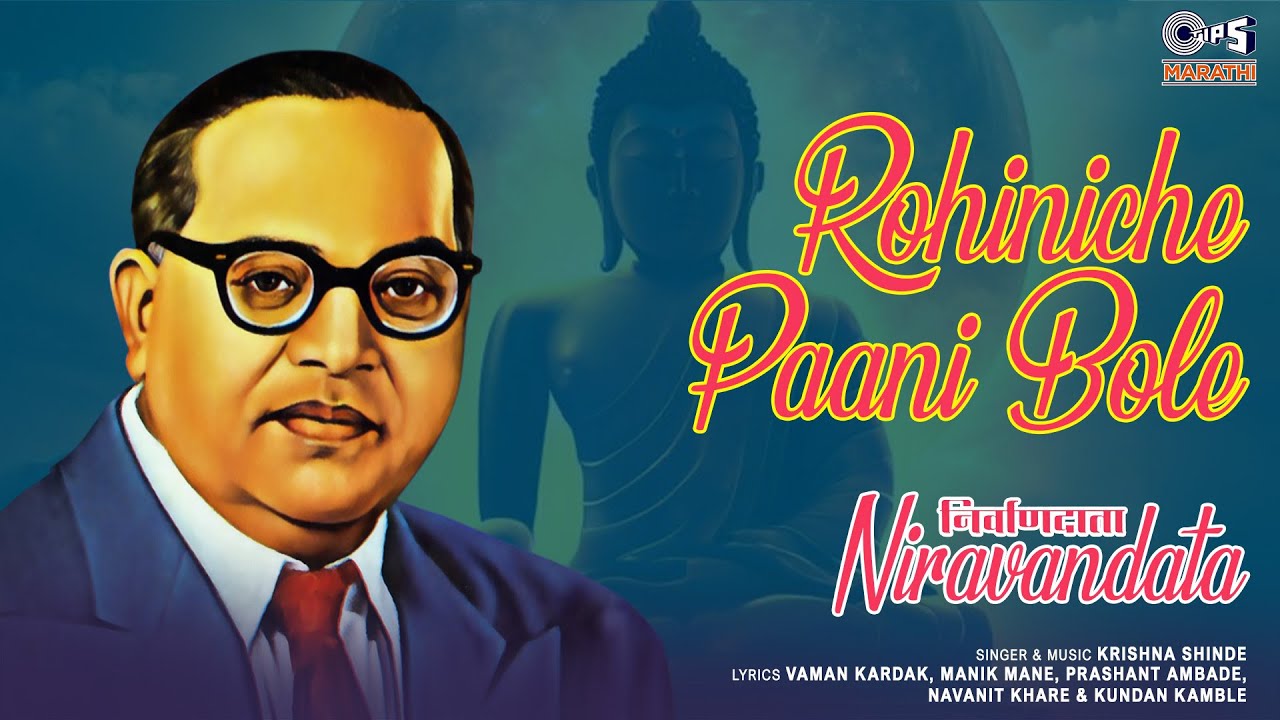रोहिणीचे पाणी बोले | Rohiniche Paani Bole | कृष्णा  शिंदे | मराठी भीमगीते | Tips Marathi
