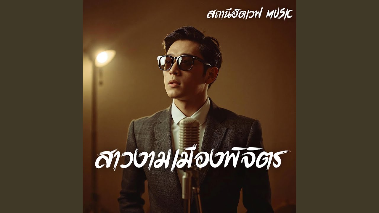 สาวงามเมืองพิจิตร (Slow Blues Version)