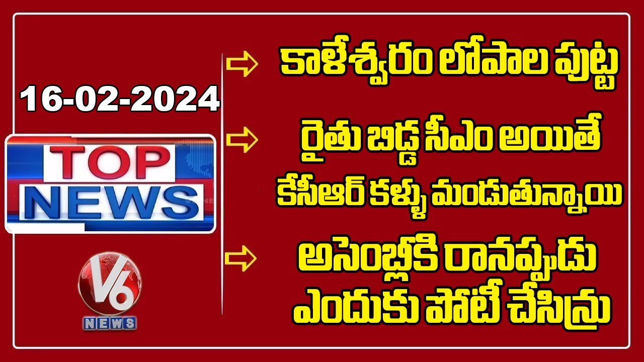 Top News : CAG Report On Kaleshwaram | CM Revanth About KCR | CPI Narayana Comments On KCR | V6 News