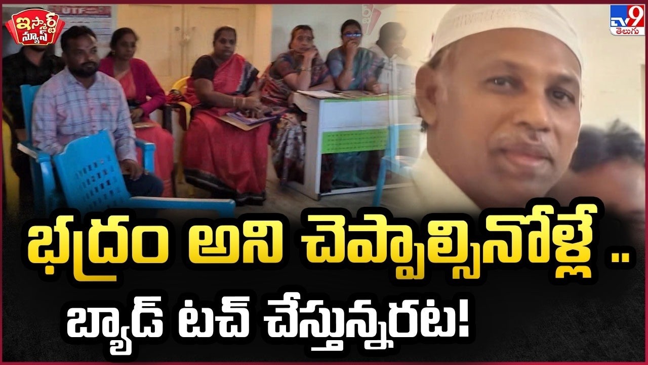 iSmart News : భద్రం అని చెప్పాల్సినోళ్లే .. బ్యాడ్ టచ్ చేస్తున్నరట! | Teacher Misbehaviour - TV9