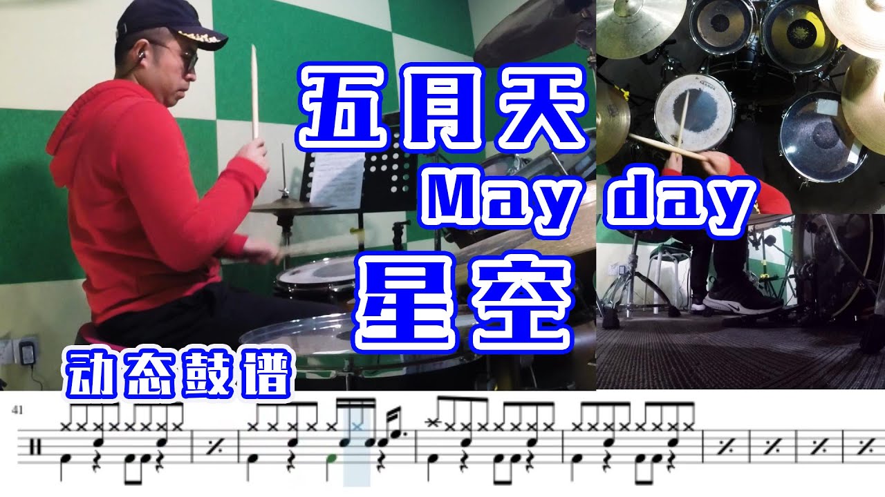 drum cover《星空》 谁不喜欢漫天繁星呢？跟我学 爵士鼓   难度★★★☆☆  动态鼓谱