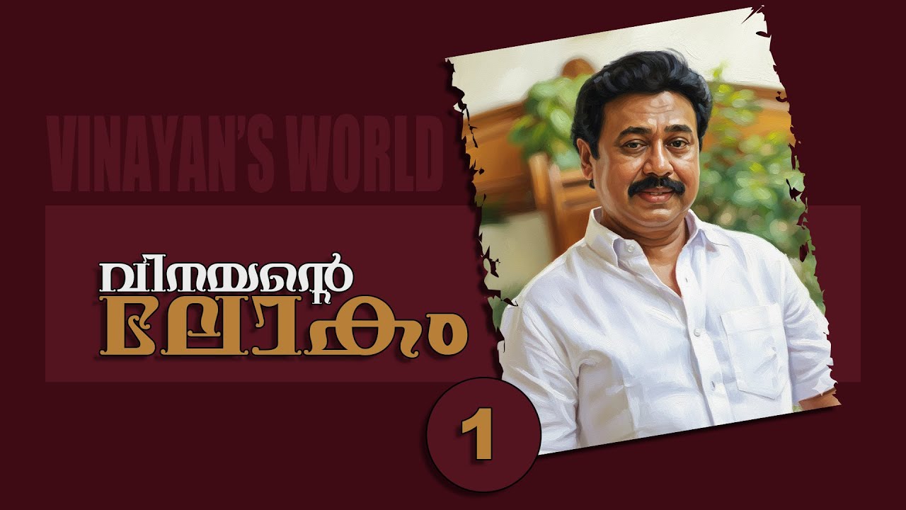 വിനയൻ്റെ ലോകം/EP-01 #directorvinayan #malayalamfilm #movie