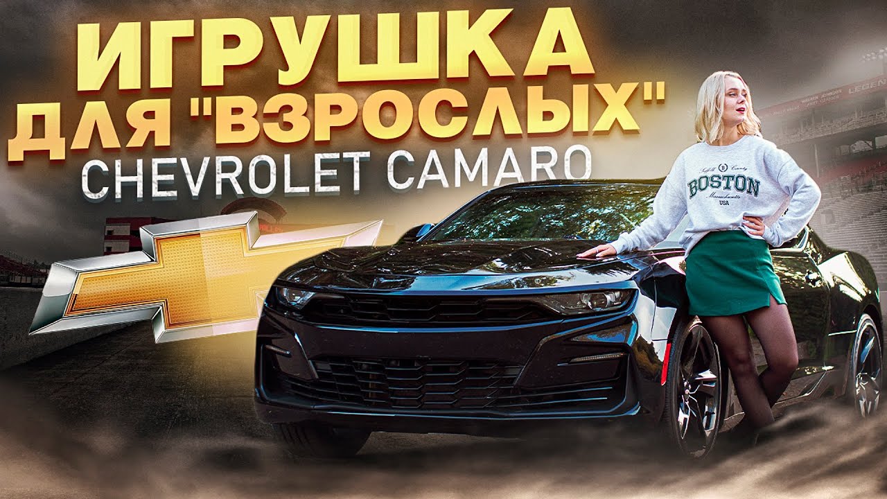 Chevrolet Camaro из США, сколько стоит ИГРУШКА?