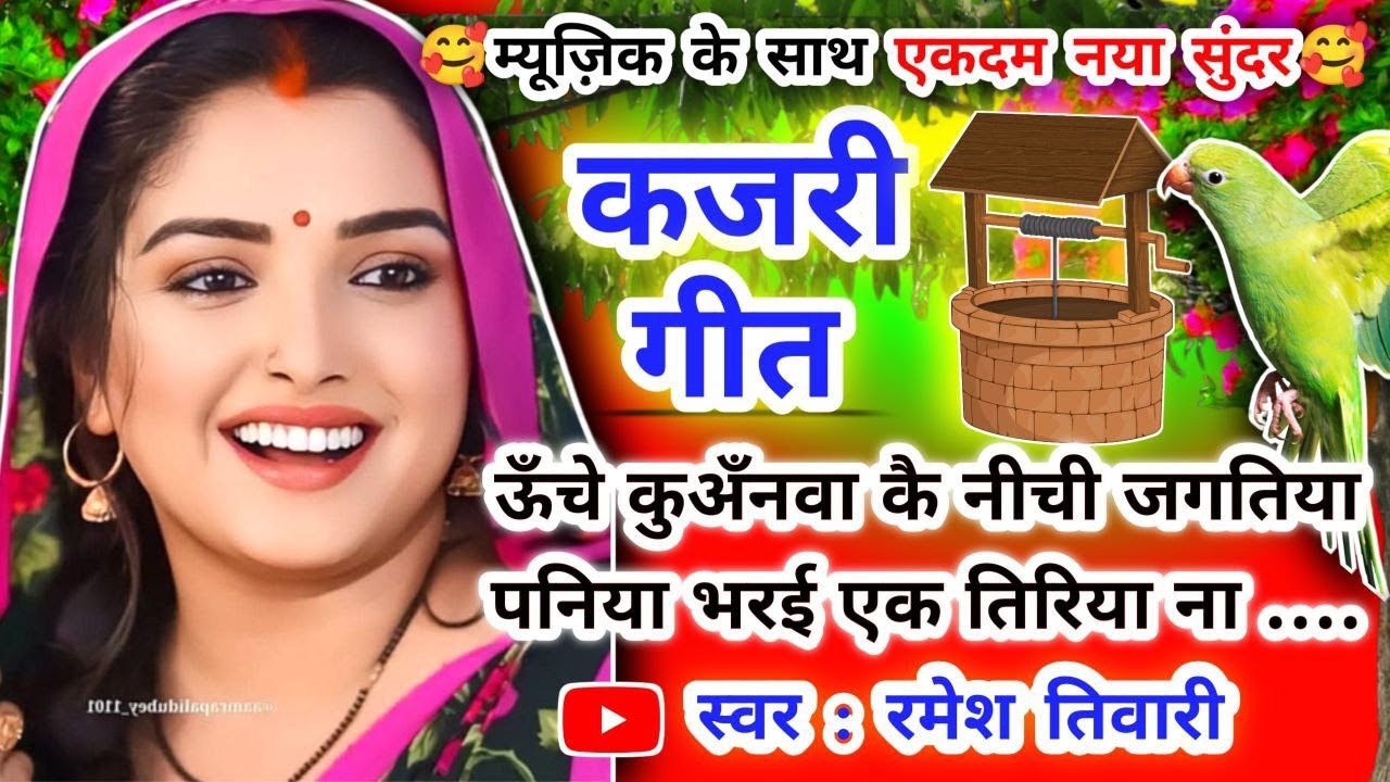 Kajari geet - कजरी गीत|ऊँचे कुअँनवा के नीची जगतिया पनिया भरई एक तिरिया ना |#kajarigeet |अवधी