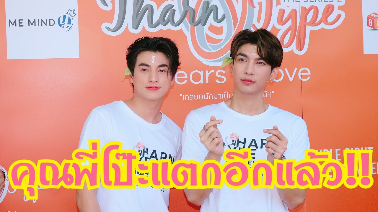 Mewgulf​ มิว​ กล​ั​ฟ​ สปอยล์​ซี​รี่ย์​ Tharntype​ ร้องไห้​ในกอง​ คุณ​พี่​โป๊ะ​แตก​อีกแล้ว
