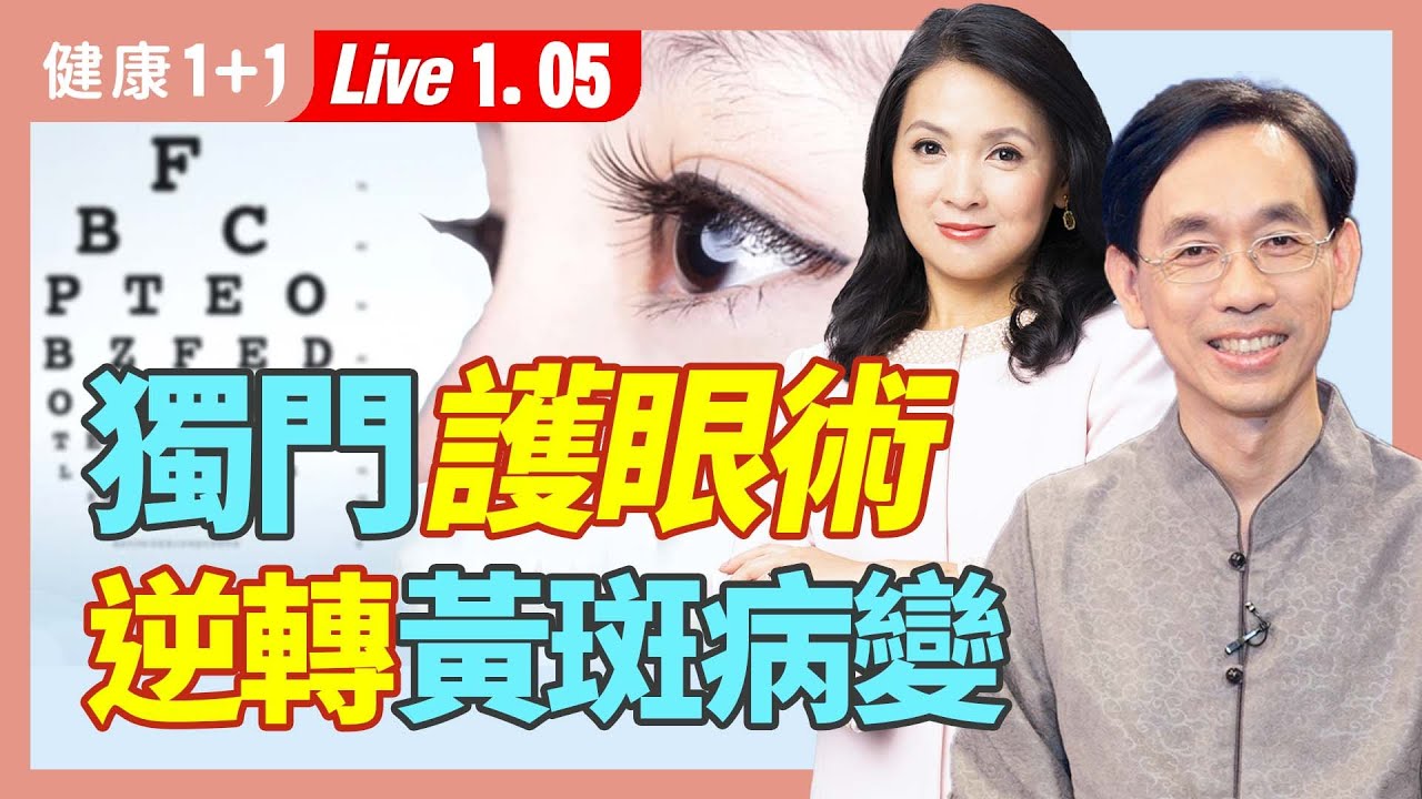 5秒測出黃斑部病變，中醫可逆轉。首次公開獨門眼睛穴位按摩心法，適用多種眼疾，立即見效。5秒测出黄斑部病变，中医可逆转。首次公开独门眼睛穴位按摩心法。|（2024.01.05）健康1+1 · 直播