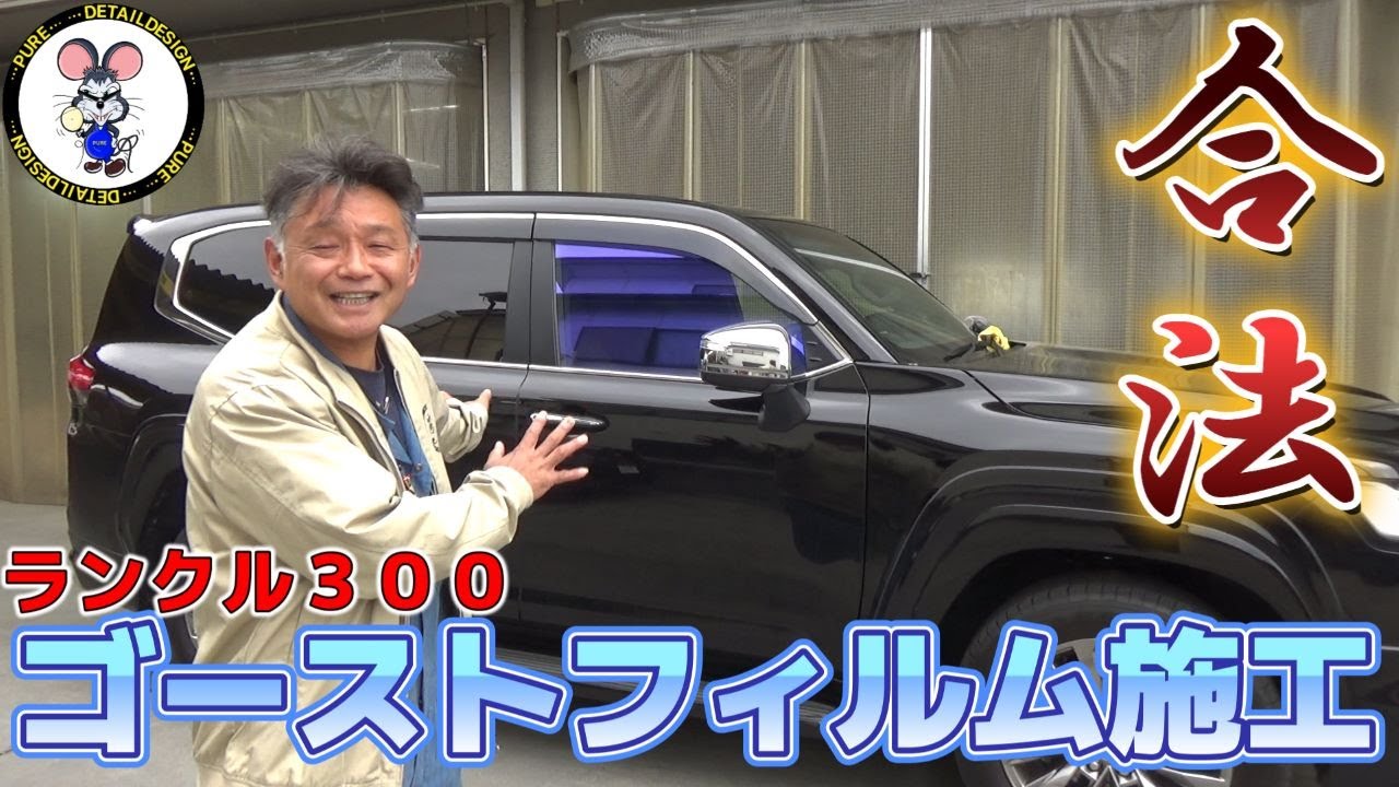 【最新】ランドクルーザーにゴーストフィルム合法施工！