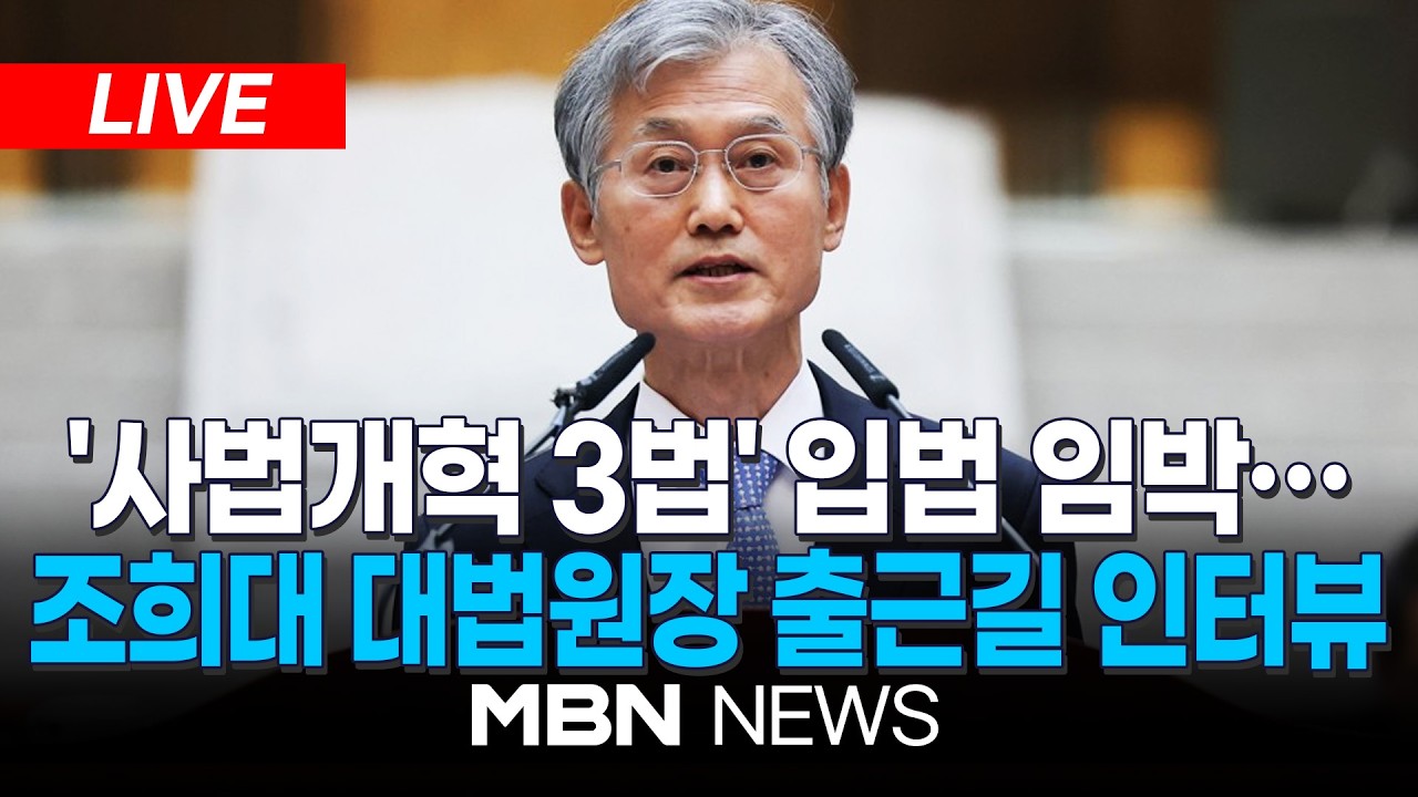 🔴[LIVE] 대법, 오늘 전국 법원장회의 소집…'與 사법 3법' 반발 / 조희대 대법원장 출근길 인터뷰 | MBN NEWS