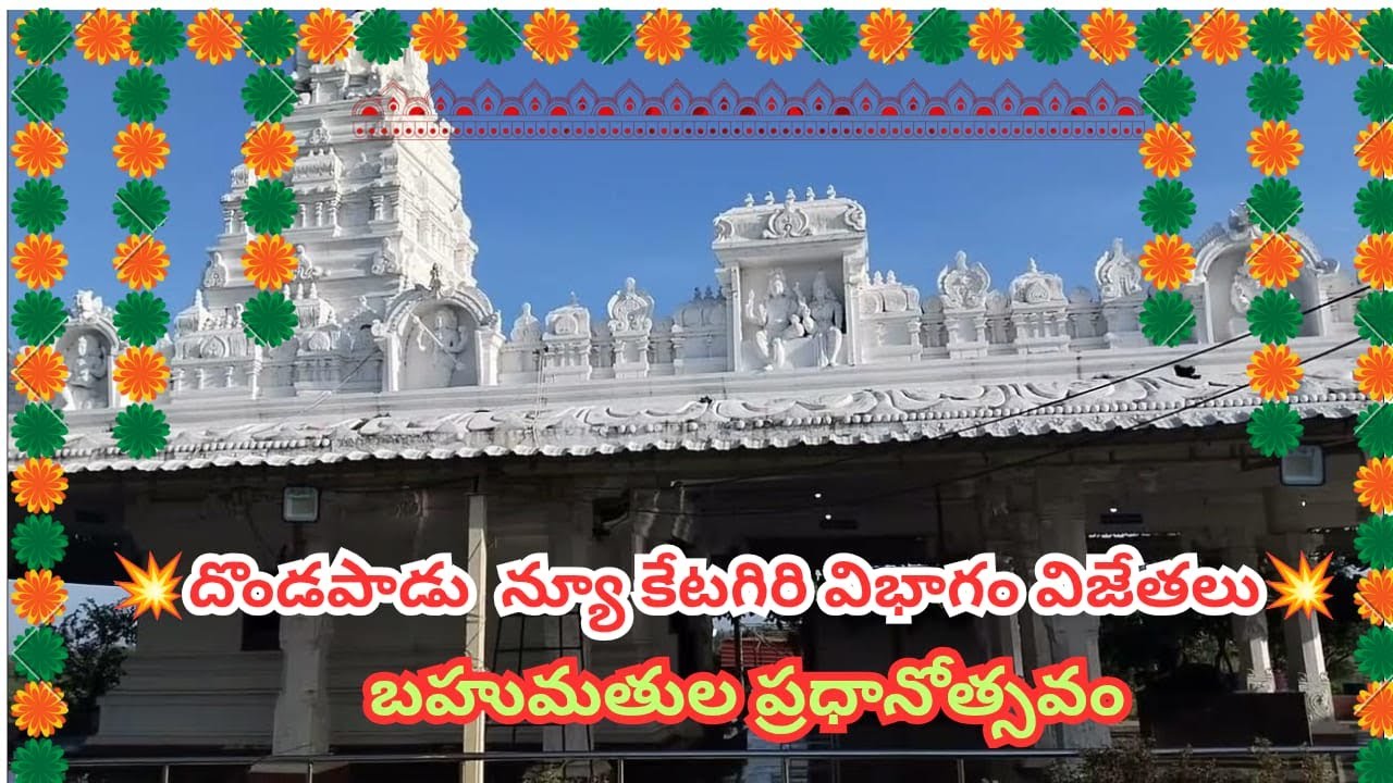 🚩11/2/26దొండపాడు న్యూ కేటగిరి విజేతలు