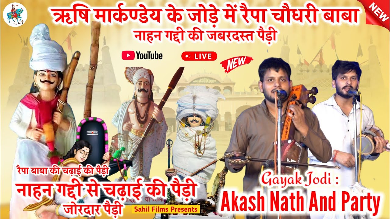 ऋषि मार्कण्डेय के चेले रैपा चौधरी बाबा जी की सवारी की जोरदार पैड़ी। Raipa Baba। Akash Nath And Party
