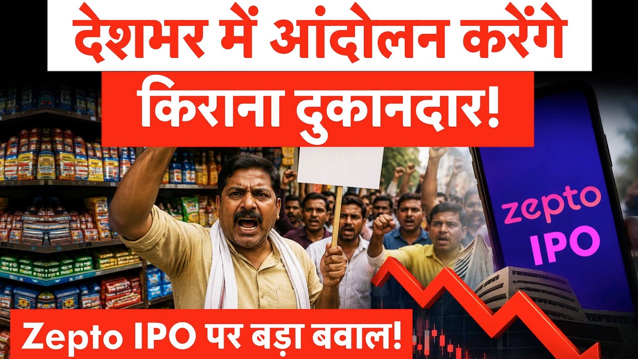 ड&zwj;िस्&zwj;ट्रीब्&zwj;यूटर्स और दुकानदारों का ऐलान, PM Modi के पास पहुंचा मामला! Zepto IPO पर बड़ा विवाद!