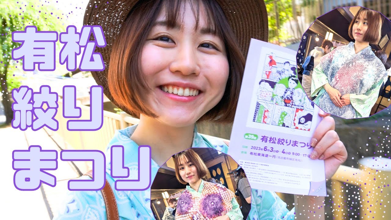 有松絞り祭りを満喫してきたよ！【浴衣VLog】