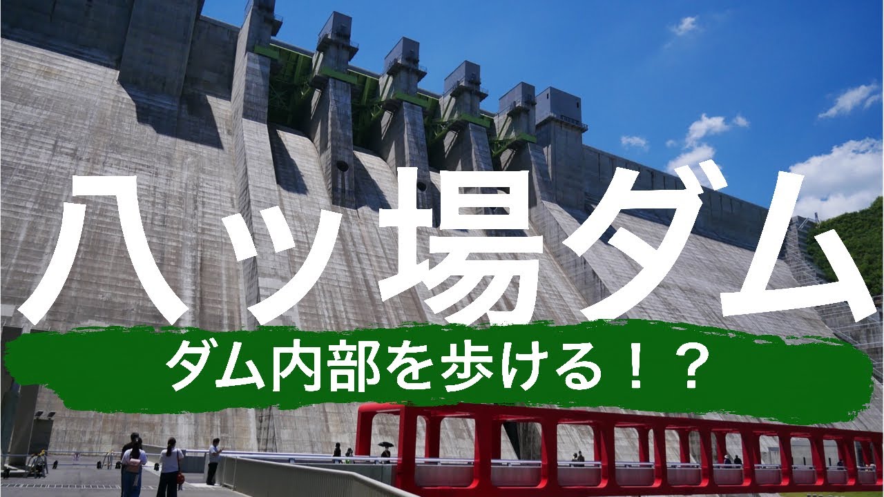 ダムの内部を歩ける八ッ場ダムって知ってましたか？