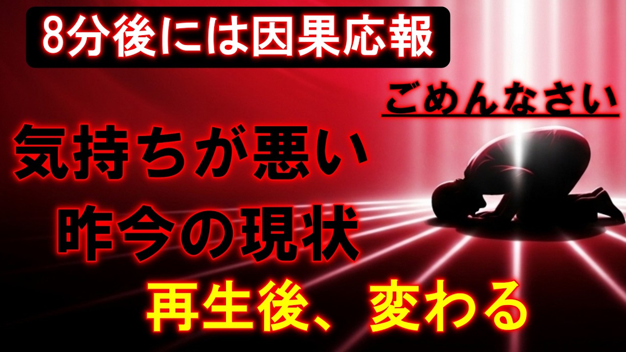 【🔥8分後には因果応報🔥】焦っても仕方ないと分かっていても、なぜか続いてしまう『気持ちが悪い昨今の状況』が完全に断ち切られる！