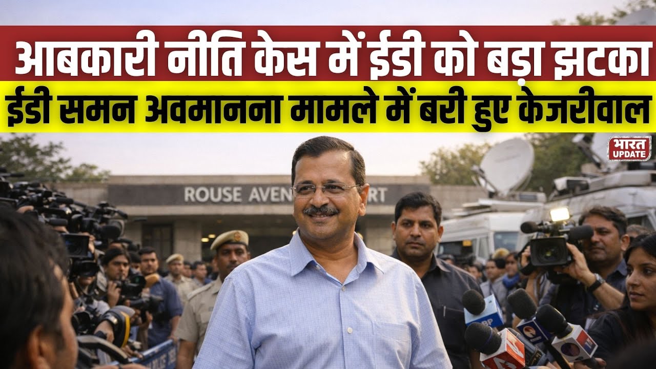 Excise Policy Case में ED को बड़ा Jhatka: Saman Avmanna मामले में बरी हुए Kejriwal |BharatUpdate