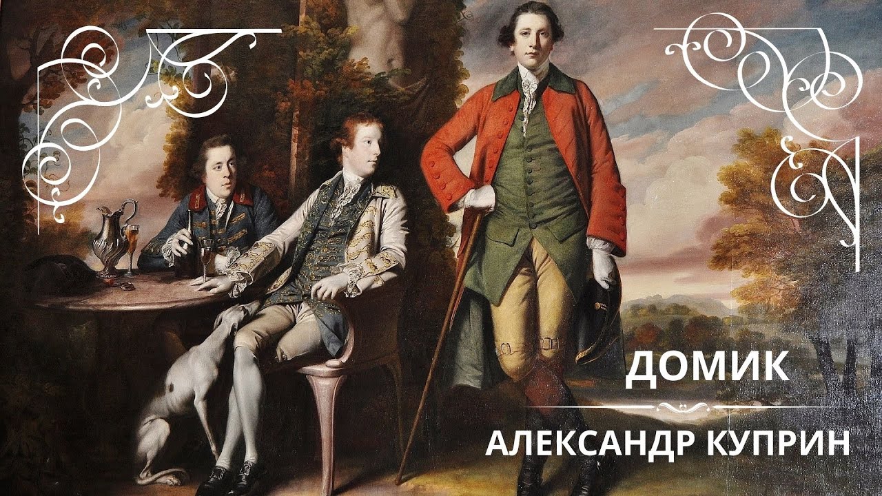 ДОМИК. АЛЕКСАНДР КУПРИН Слушаем рассказ о трех друзьях