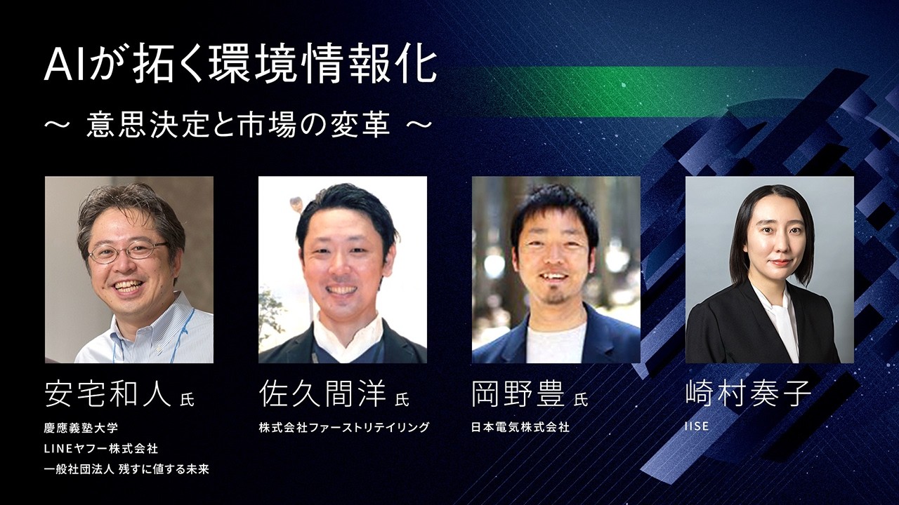 IISE FORUM 2026 ブレイクアウトセッション「AIが拓く環境情報化～意思決定と市場の変革～」