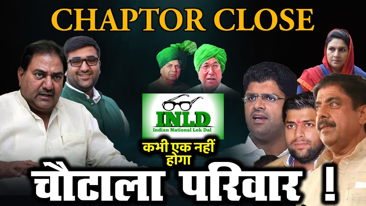 CHAPTOR CLOSE कभी एक नहीं होगा चौटाला परिवार ! | Haryana Chautala Family |