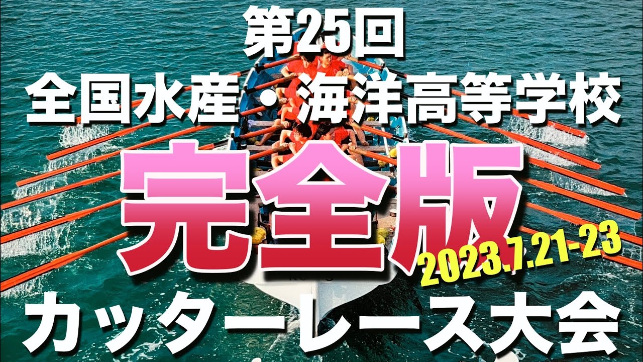 完全版配信！第25回 全国水産・海洋高等学校カッターレース大会～完全版～（福岡県立水産高等学校空撮プロジェクト特別編）