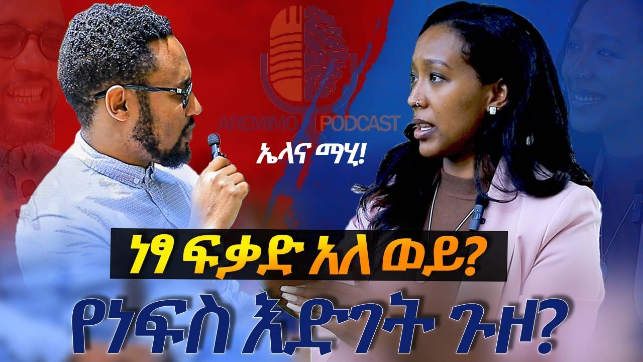 ነፃ ፍቃድ አለ ወይ?! የነፍስ እድገት ጉዞ? Ethiopian Soul Conversation | Aremimo Podcast Guest Four Maheder Tedros