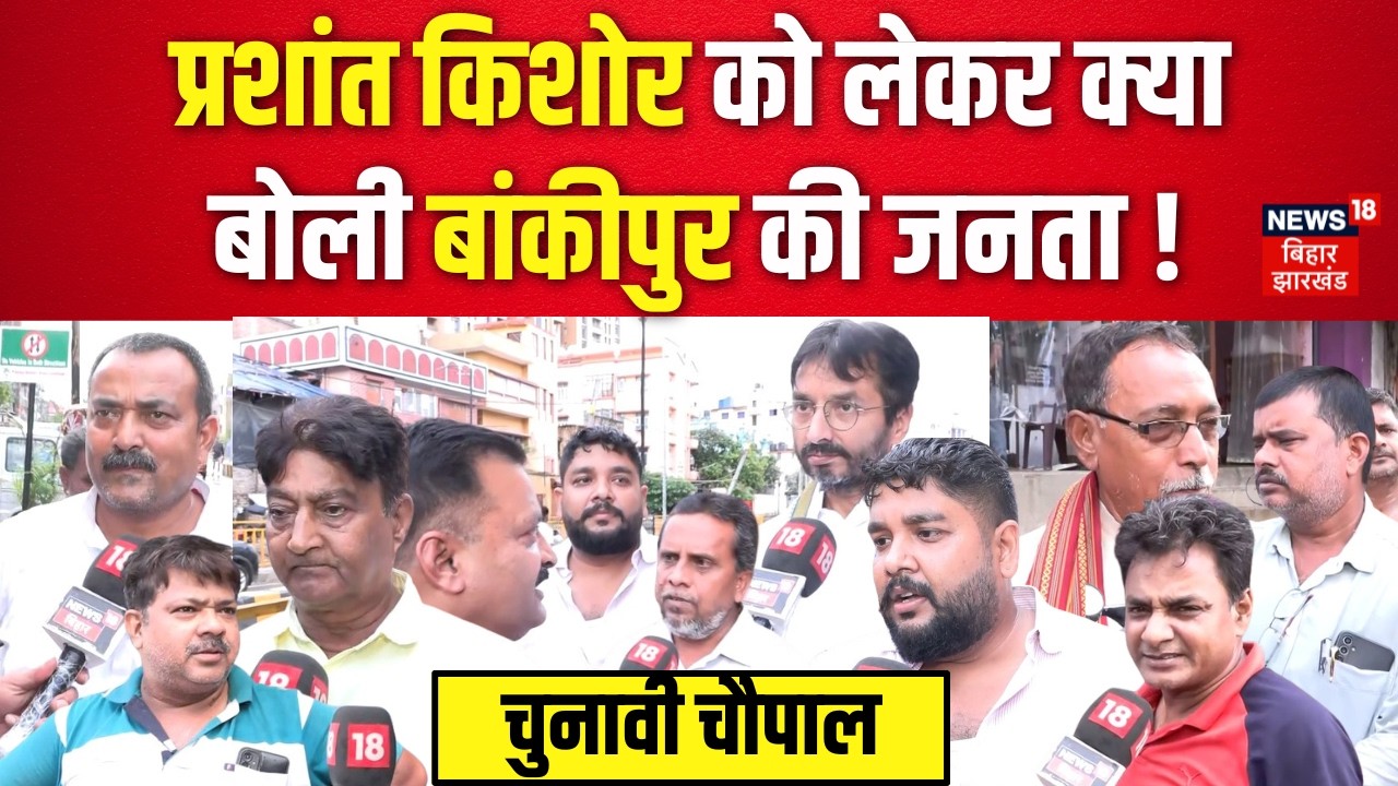 Bankipur By- Election : प्रशांत किशोर को लेकर क्या बोली बांकीपुर की जनता! | Bankipur | Top News