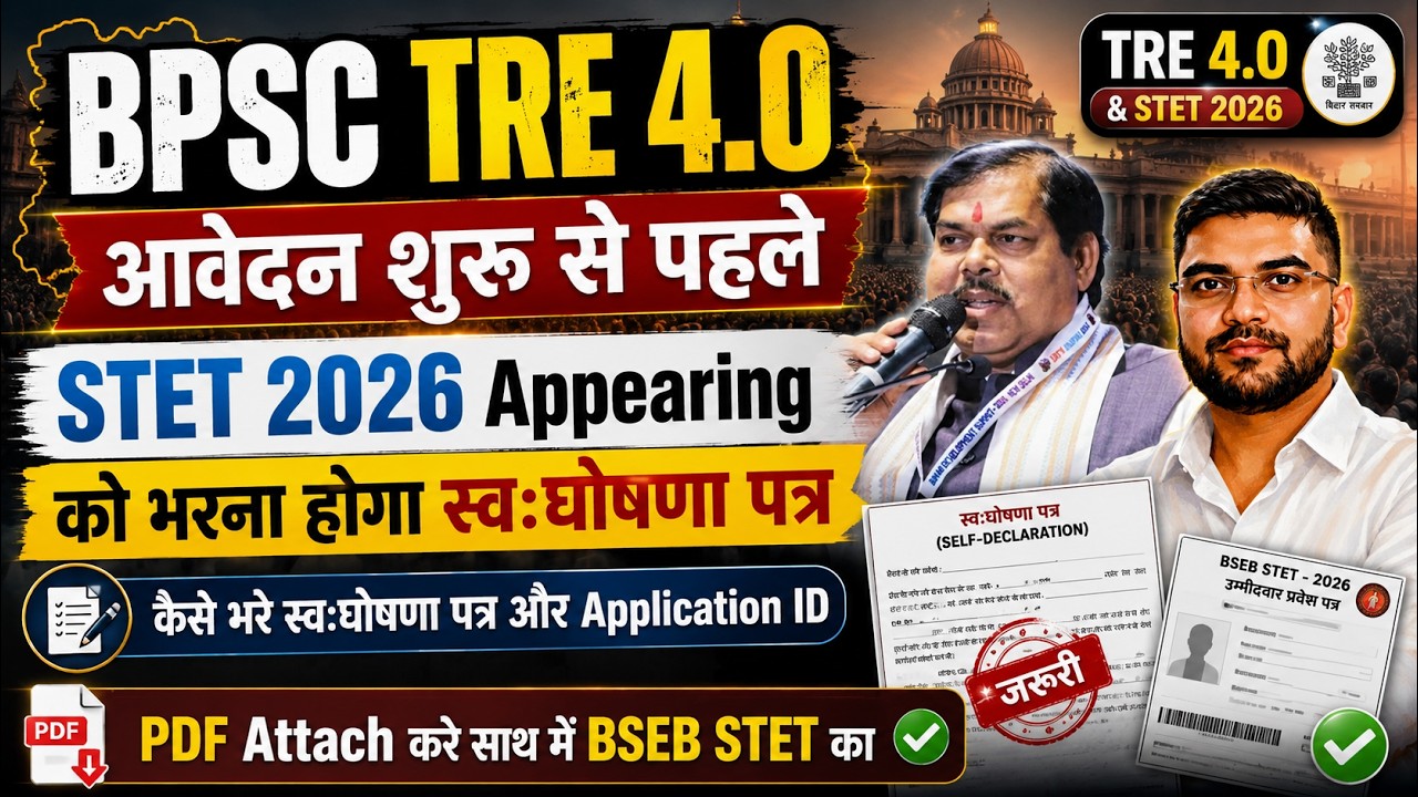 BPSC TRE 4 से पहले STET स्वघोषणा पत्र कैसे भरें? | STET 2026 Appearing Candidates देखे  | STET 2026