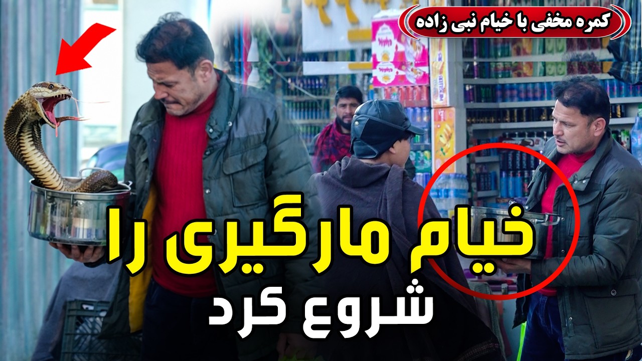 کمره مخفی: خیام مارگیری را شروع کرد🐍😂
