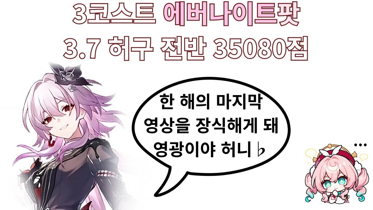 3코스트 에버나이트팟 3.7 허구 전반 35080점