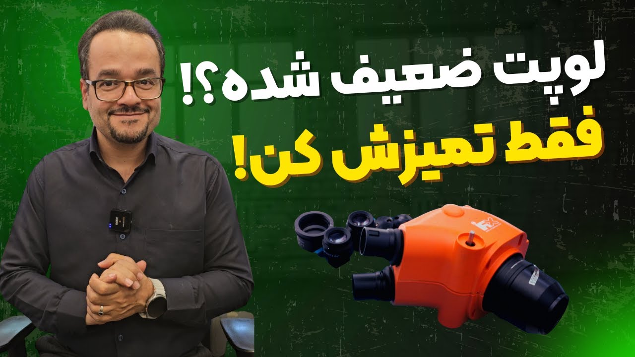 لوپت ضعیف شده؟! | فقط تمیزش کن!