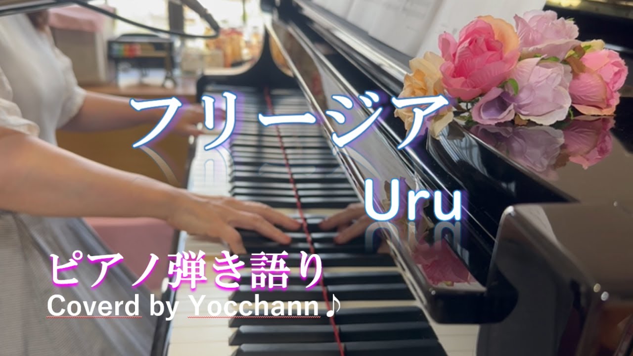 フリージア/Uru【ピアノ弾き語り】フル歌詞付き　Coverd by yocchann